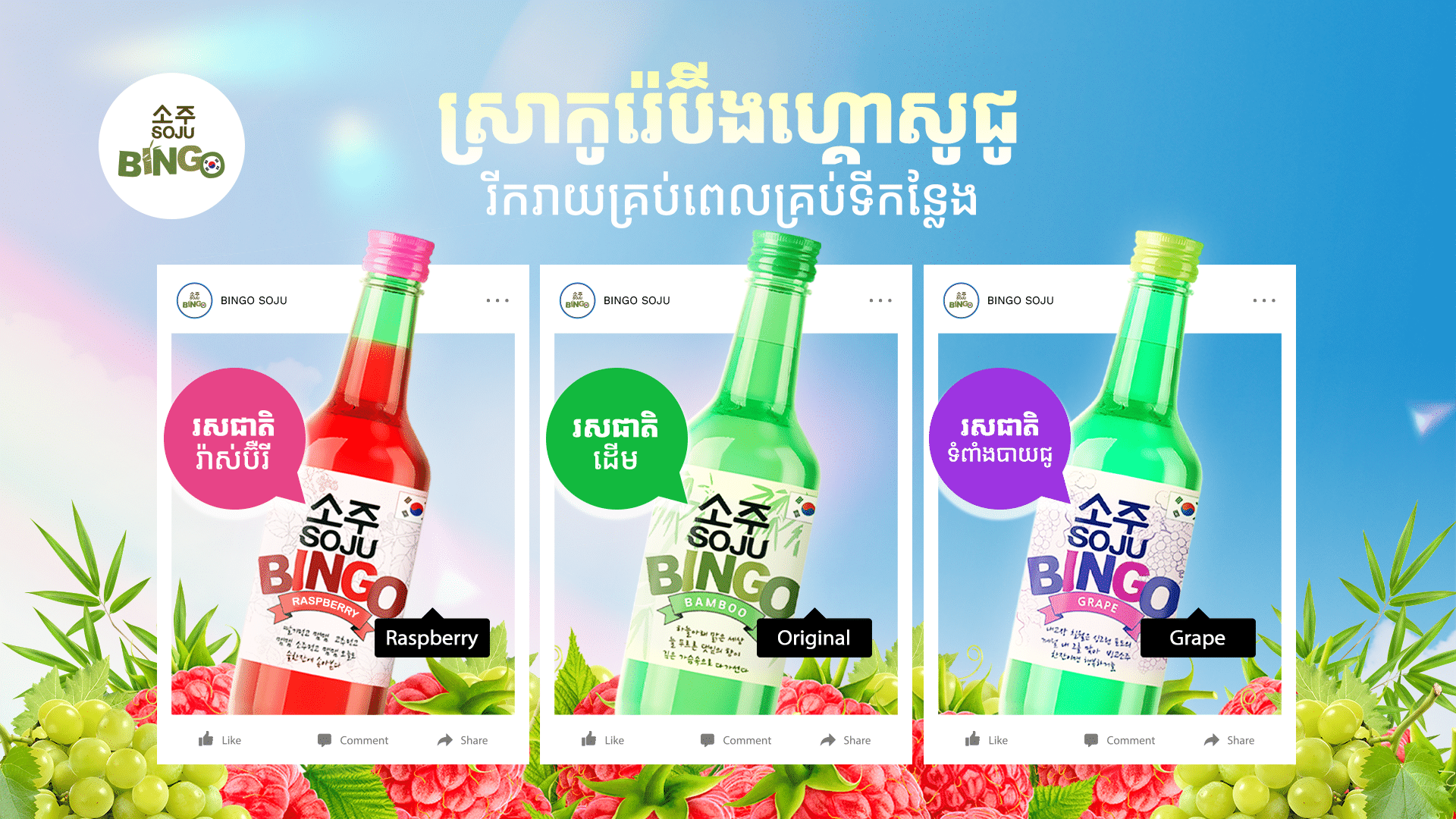 261007 Bingo Soju